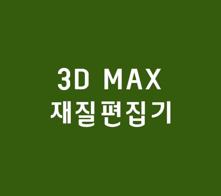 3D MAX 재질편집기