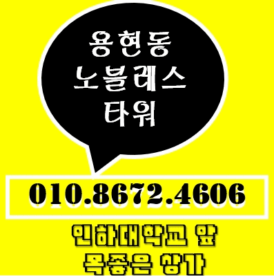 노블레스타워 VS 시티필드 용현동 상가 누가 웃게 될까요? 노블레스타워 VS 시티필드 용현동 상가 누가 웃게 될까요?