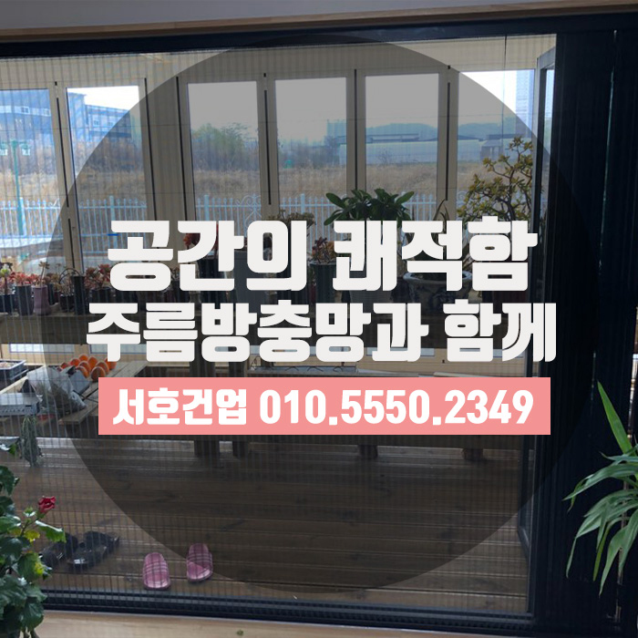  꼼꼼하게 느낌있게 벌레차단하는 이것!