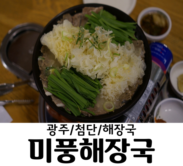  광주/첨단 미풍해장국 제주도의 맛 광주 첨단맛집  첨단 해장국 쌍암동 맛집