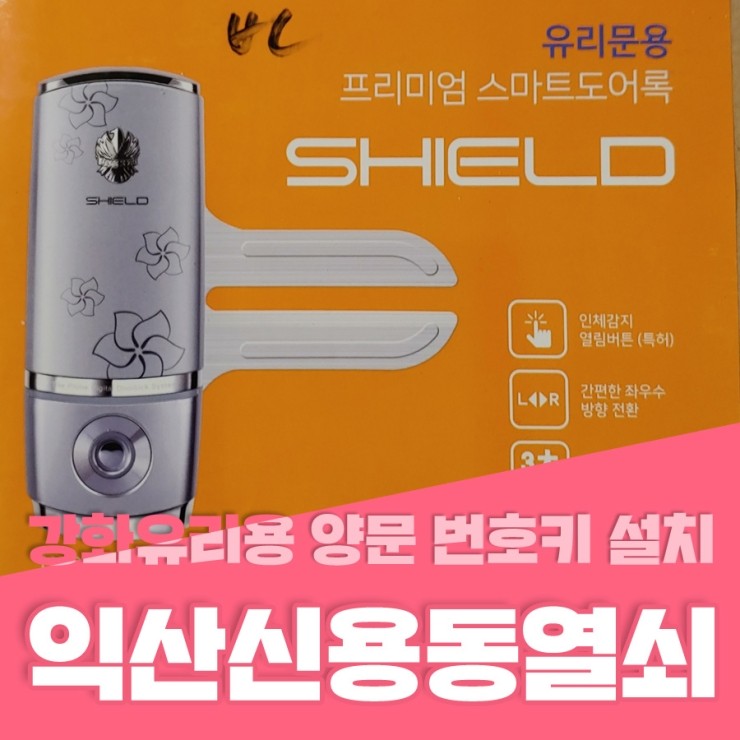 익산열쇠 익산시 신용동 상가 강화유리용 양문 번호키 설치 신용동열쇠