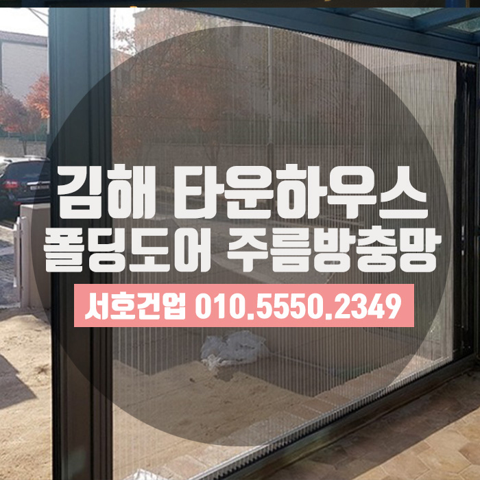  김해 타운하우스, 폴딩도어방충망 시공