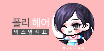  [KMS 캐시] 메이플스토리 폴리 헤어 믹스염색표(믹염)_ 뽀송 Ver.