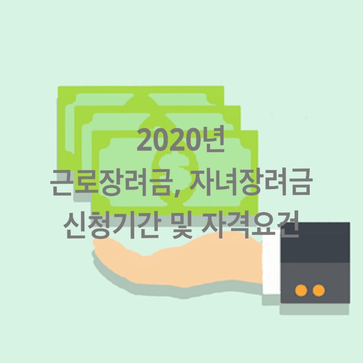  2020년 근로장려금 ,자녀장려금 신청기간 및 자격요건