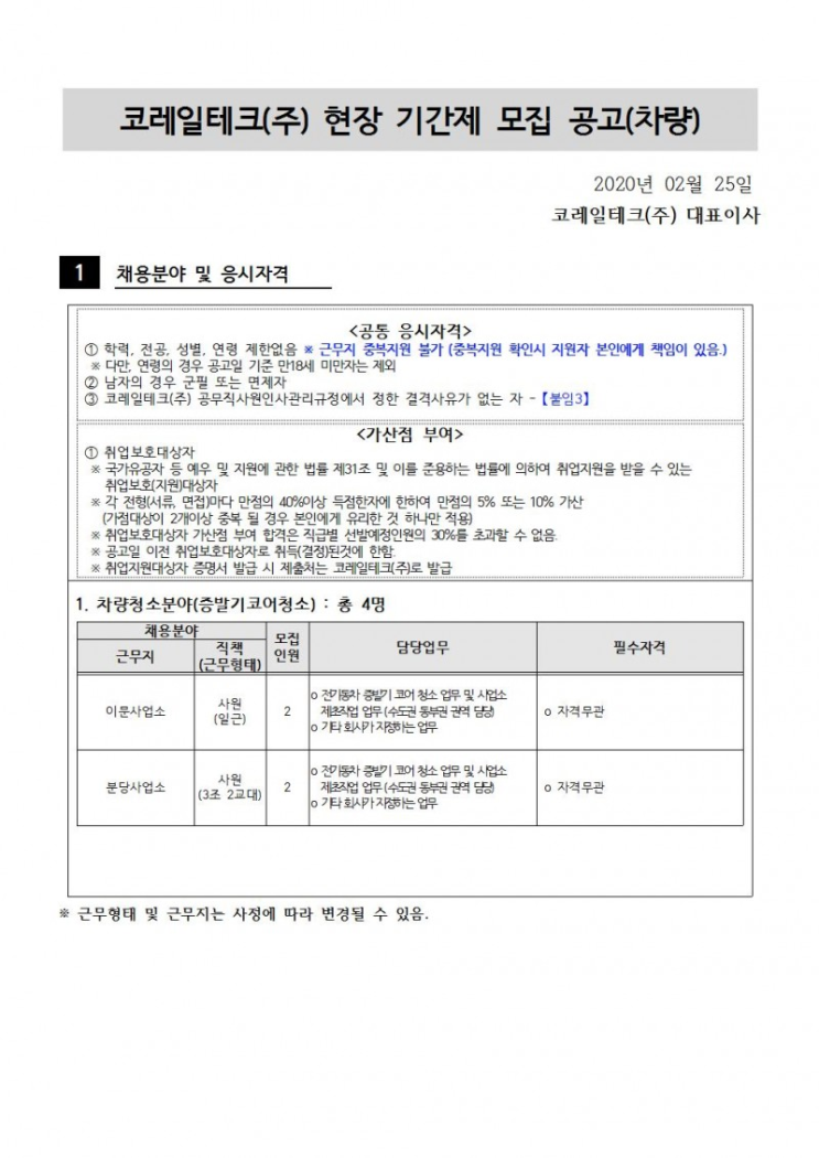  [채용][코레일테크(주)] 현장기간제 사원 채용모집 공고(증발기코어청소)