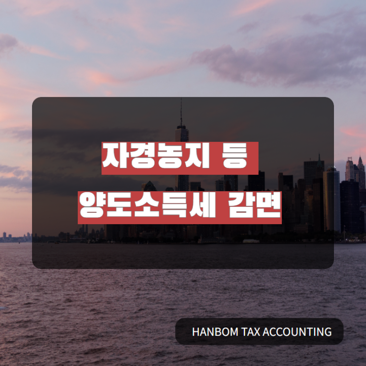  자경농지ㆍ축사용지ㆍ어업용토지ㆍ자경산지 양도세 감면