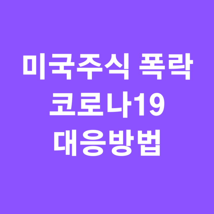  미국주식 폭락, 코로나19 확산, 저점매수 가능한가.