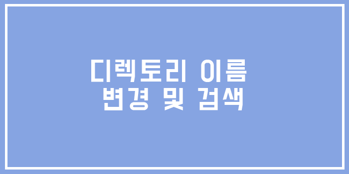  [유닉스] 디렉토리 이름 변경 및 검색
