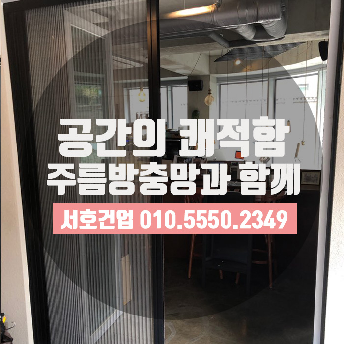  [부산 방충망] 서재 방충망 역시 주름방충망으로