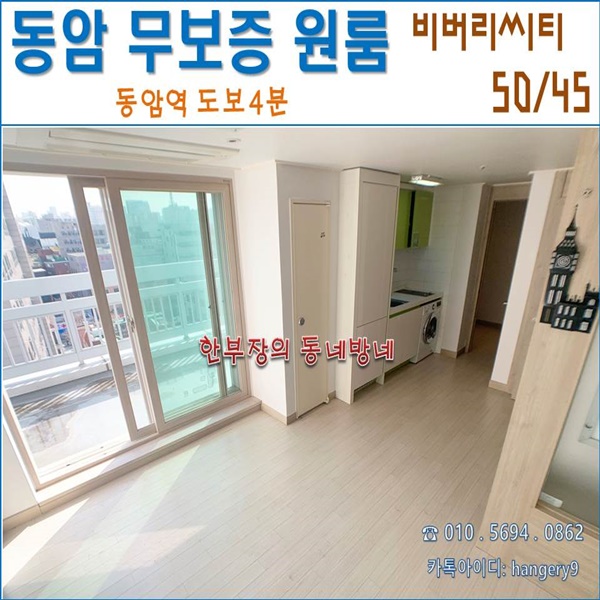  동암역 무보증 원룸 비버리씨티 오피스텔 50/45 테라스 단독사용