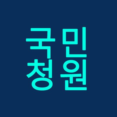 [청와대국민청원d-day]오전에 올린 국민청원이 성공적으로 공개되었습니다.감사합니다. 지지해주셔요.by 퐈이어맨달파소