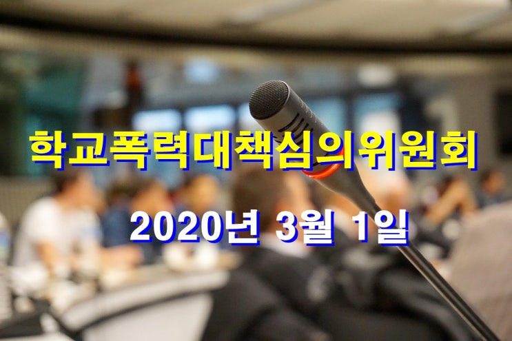  대전행정사가 알려드리는 학교폭력대책심의위원회 운영