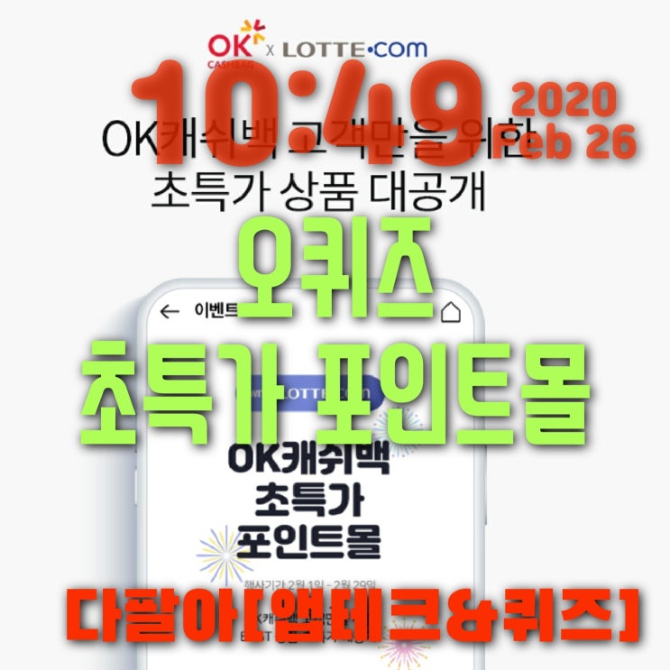  오퀴즈 초특가포인트몰 2월26일 정답 ok캐쉬백퀴즈 오후 1시 13시