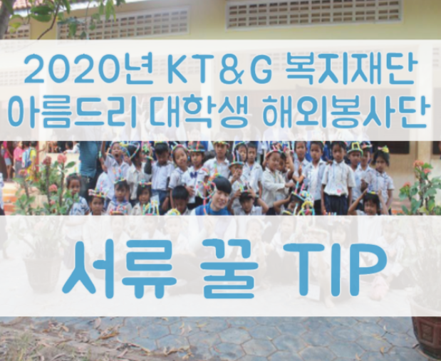 [KT&G복지재단 아름드리 대학생 해외봉사단 TIP 2] 봉사 & 스탭이 들려주는 서류  TIP:)