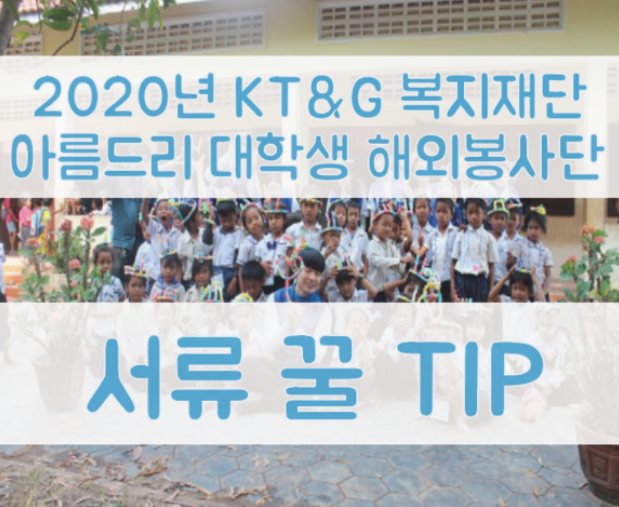  [KT&G복지재단 아름드리 대학생 해외봉사단 TIP 2] 봉사 & 스탭이 들려주는 서류  TIP:)