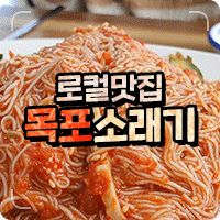  목포 냉면 맛집 소래기 수육무침