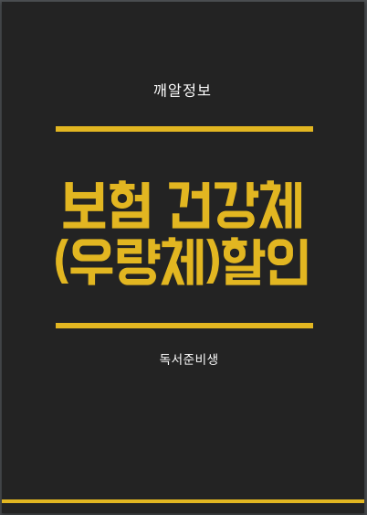  서른번째_보험 건강체(우량체)할인