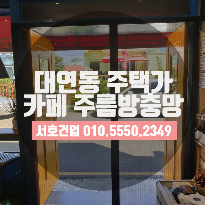  대연동 주택가에 위치한 카페주름방충망