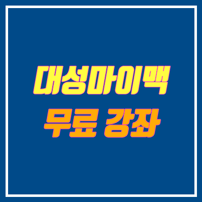 대성마이맥 19패스 무료 (코로나 / ~3.8)