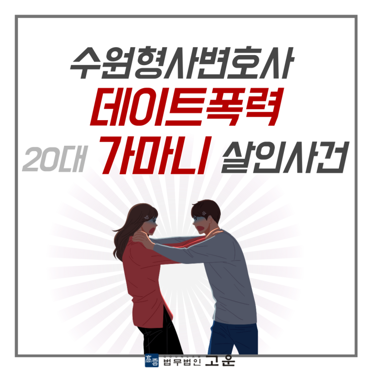  수원형사변호사 데이트폭력 20대 가마니살인사건