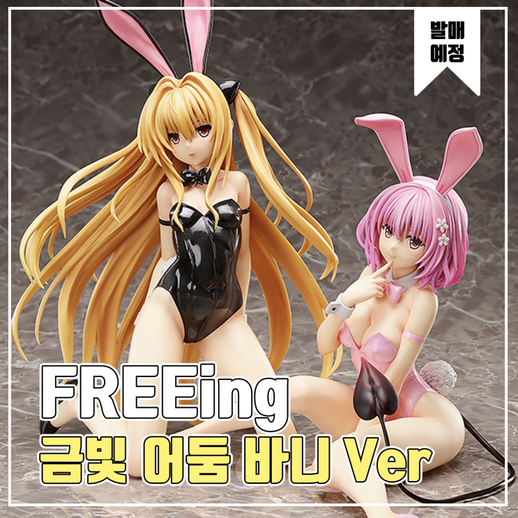  [피규어 발매 예정] FREEing 투러브 트러블 다크니스 금빛 어둠 맨다리 바니 Ver