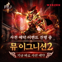  웹젠 웹게임 뮤 이그니션2 사전예약 출시 오픈 정보