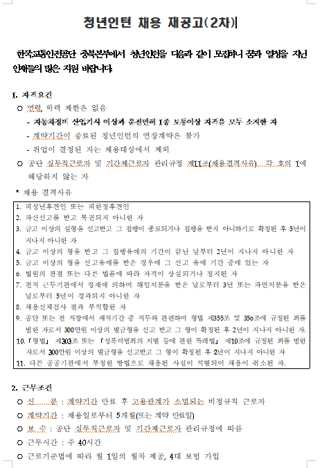 [채용][한국교통안전공단] 충북본부 청주자동차검사소 청년인턴(자동차검사보조) 채용 재공고