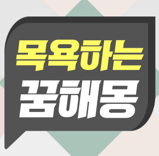 샤워하는꿈 목욕하는꿈 해몽 어떤의미?