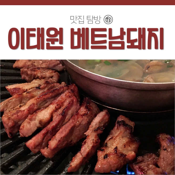  이태원 고기집 베트남돼지 너무 맛있잖아? 녹사평 맛집 추천
