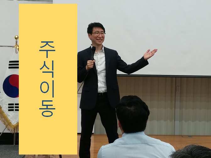  주식이동 불이익만 알아도 큰 위험 막을 수 있다?!!