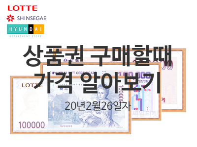  20년 2월 26일자 신세계상품권 롯데상품권 현대상품권 구입가격 안내(손님이 구매할때)