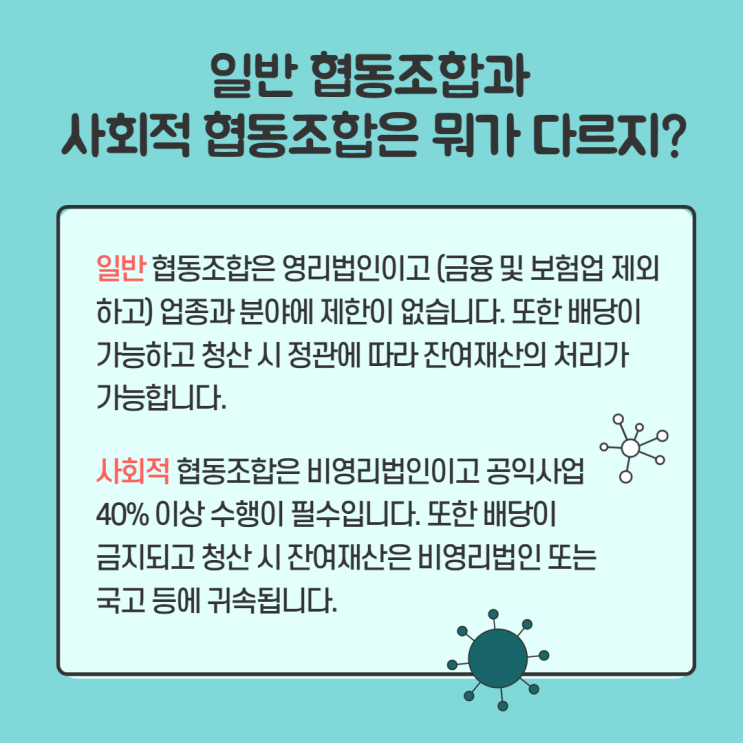  일반 협동조합과 사회적 협동조합의 차이점