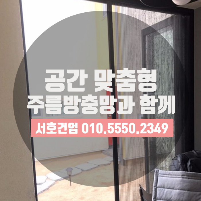  [부산방충망] 전원주택 맞춤형방충망,주름방충망