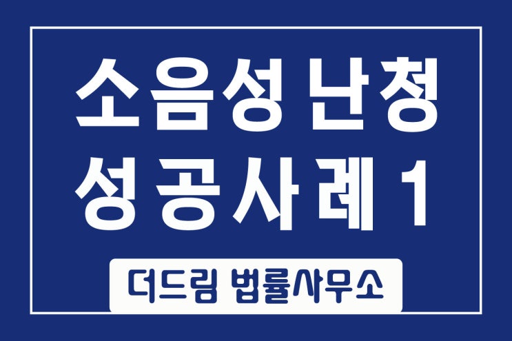  제관반 용접공의 소음성난청 성공사례