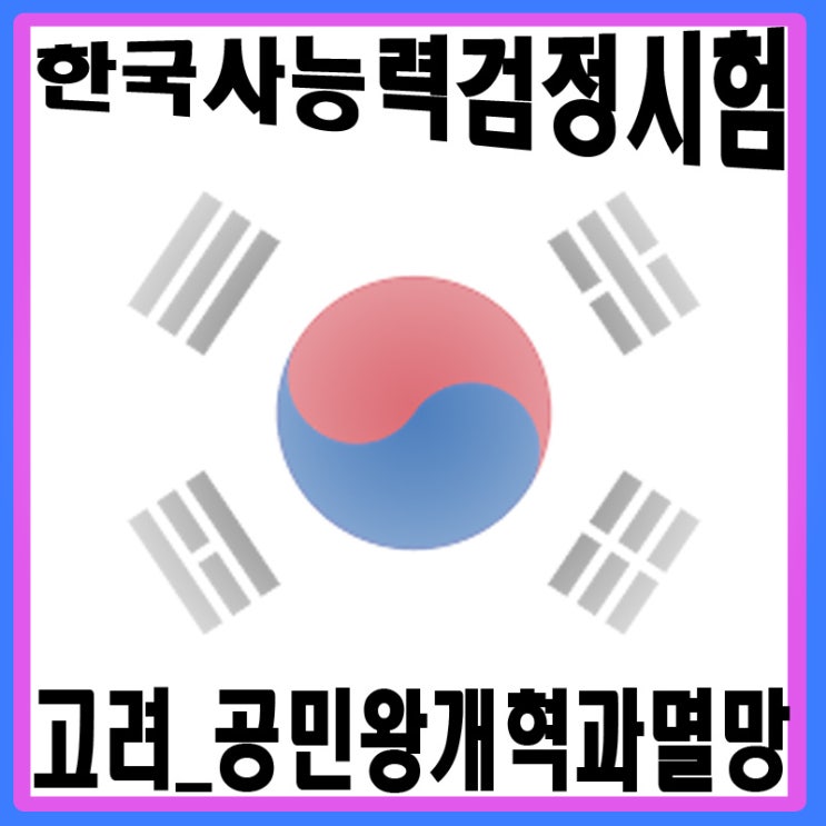  한국사 고려 공민왕의 개혁과 고려의 멸망 시험 기출문제