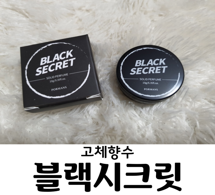  포르맨즈 블랙시크릿 여자들이 좋아하는 남자향수 고체향수 남자퍼퓸