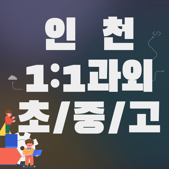  인천 국어과외 미추홀구 사회과외 과학 공부습관 겨울방학 마지막까지 잡고 있어요