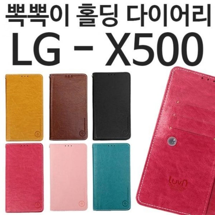  [할인정보] ksw96265 LG X500 뽁뽁이 홀딩 다이어리케이스 jm860 X320 - 8,250 원 강추