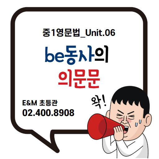  영문법 중1_6강 be동사의 의문문