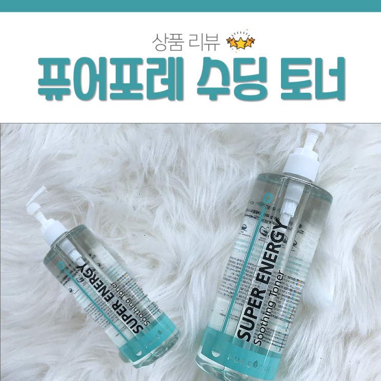  아침에 폼클렌징 대신 세안수로! 자극없는 퓨어포레 대용량 토너 추천