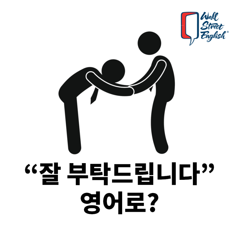 잘 부탁드립니다' 영어 표현도 있을까? : 네이버 블로그 잘 부탁드립니다' 영어 표현도 있을까? : 네이버 블로그