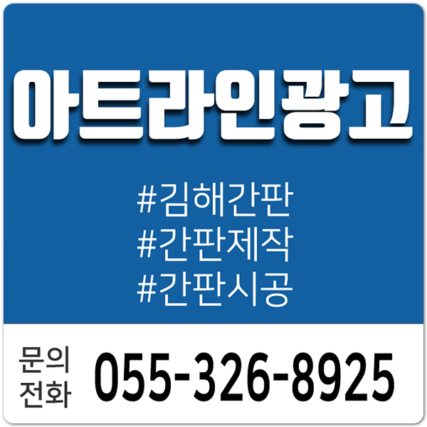  김해간판제작 내가 원하는 디자인으로!