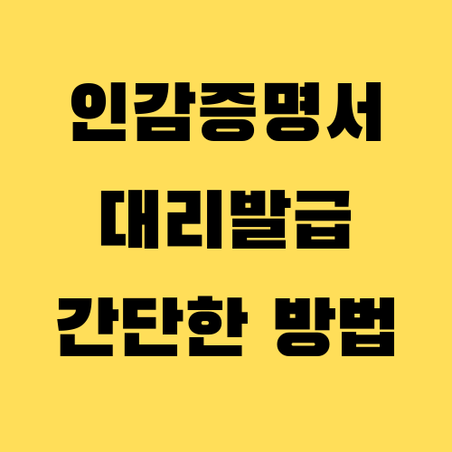  인감증명서 대리발급 방법, 유효기간.