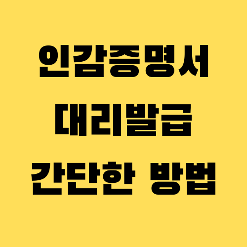 인감증명서 대리발급 방법, 유효기간.