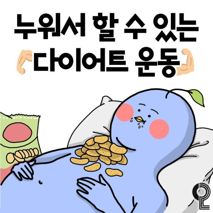  [ 쿠쿠의 유용한정보 ] 누워서 할수있는 다이어트 운동