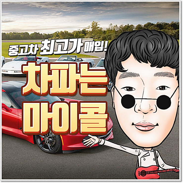  천안중고차매매단지에서 차파는마이콜에게 콜하자~
