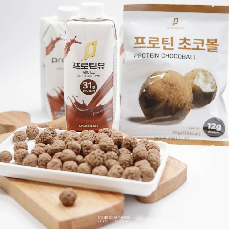  프로틴유 쉐이크 & 프로틴초코볼, 단백질간식 챙겨먹어요!