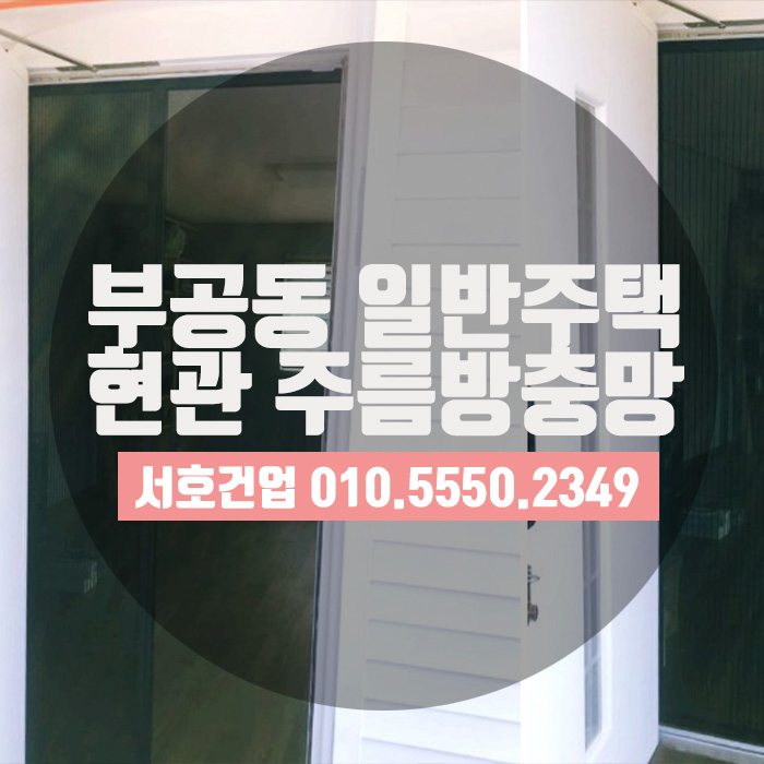  부산 부곡동 일반 주택 주름방충망 시공