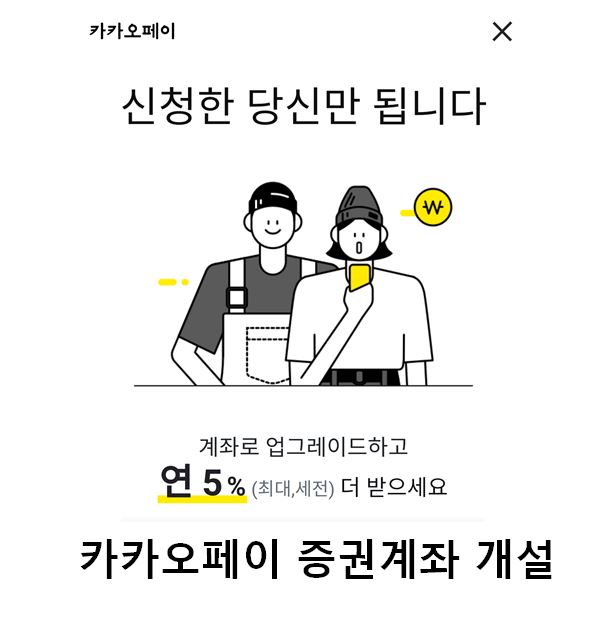  카카오페이 증권계좌 생성 시 연 5% 이율 혜택