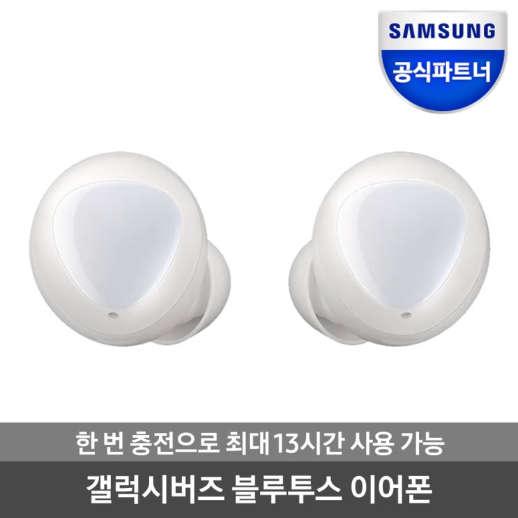  <꿀딜>삼성전자 갤럭시버즈 블루투스이어폰 SM-R170, 화이트 최저가 정보 공유